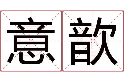 歆名字意思